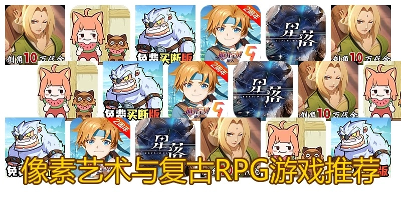 像素艺术与复古RPG游戏推荐