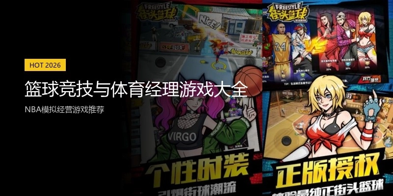 篮球竞技与体育经理游戏大全