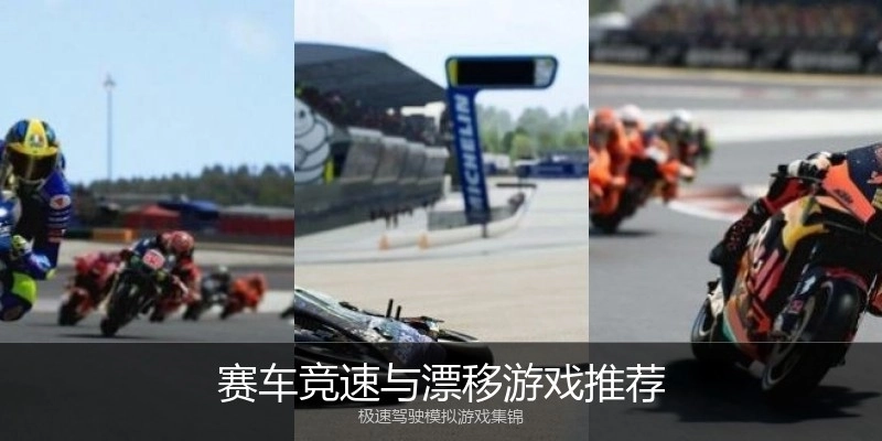 赛车竞速与漂移游戏推荐