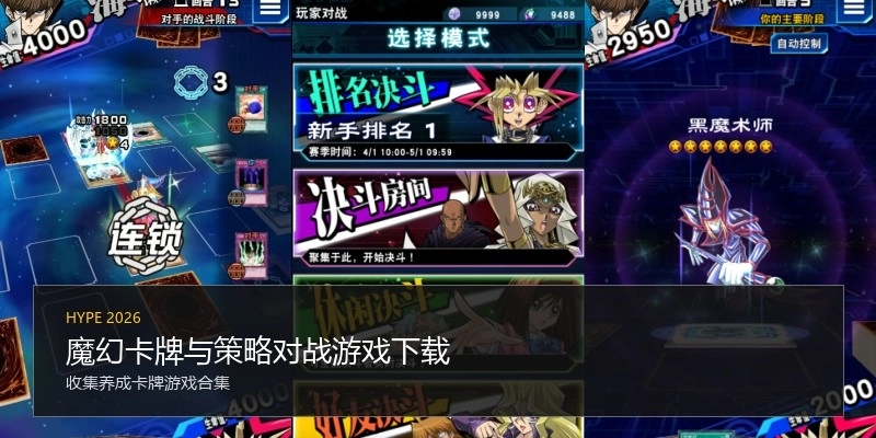 魔幻卡牌与策略对战游戏下载