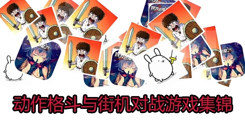 动作格斗与街机对战游戏集锦