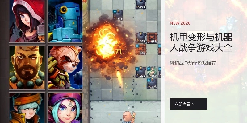 机甲变形与机器人战争游戏大全