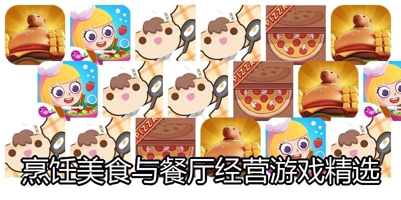 烹饪美食与餐厅经营游戏精选