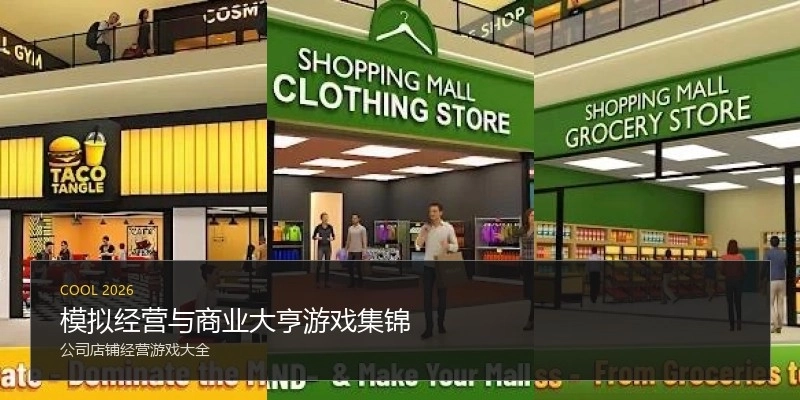 模拟经营与商业大亨游戏集锦