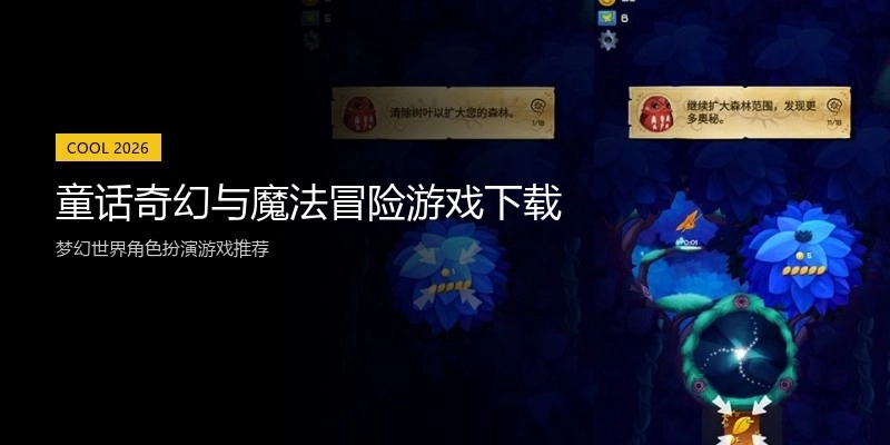 童话奇幻与魔法冒险游戏下载