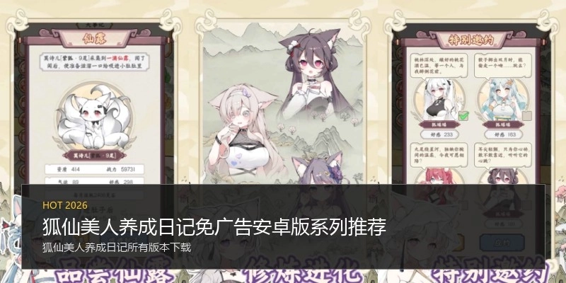 狐仙美人养成日记免广告安卓版系列推荐