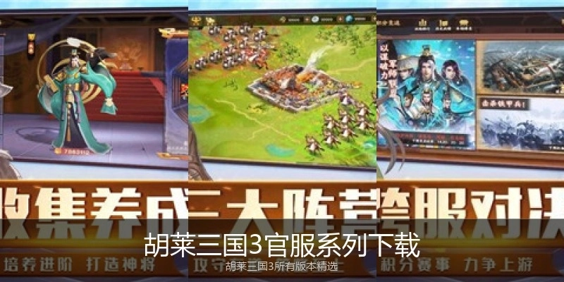 胡莱三国3官服系列下载