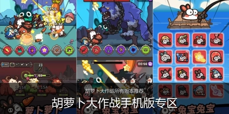 胡萝卜大作战手机版专区