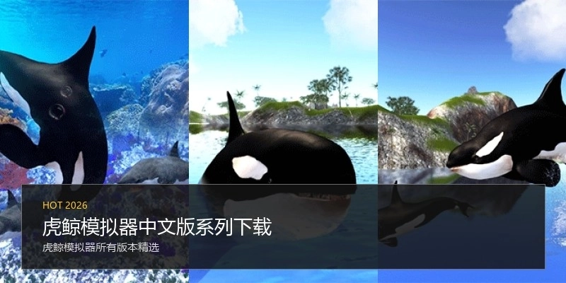 虎鲸模拟器中文版系列下载