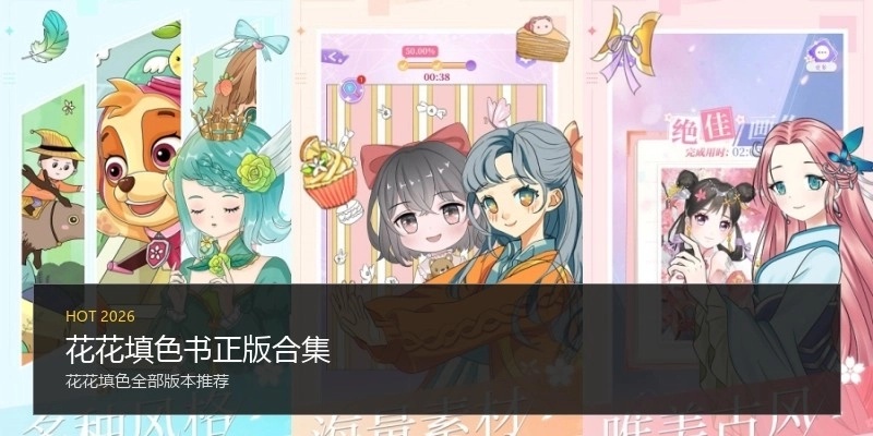 花花填色书正版合集