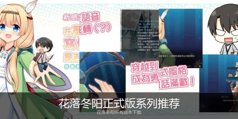 花落冬阳正式版系列推荐