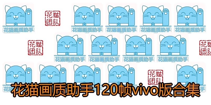 花猫画质助手120帧vivo版合集