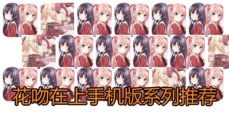 花吻在上手机版系列推荐