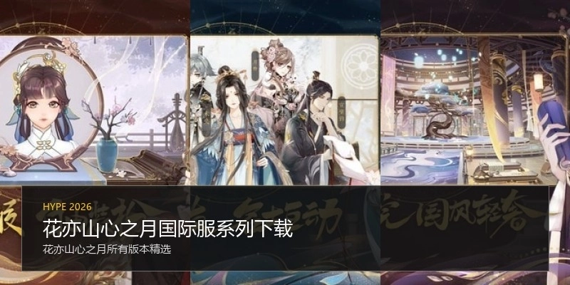花亦山心之月国际服系列下载