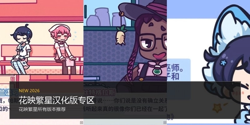花映繁星汉化版专区