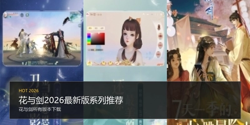 花与剑2026最新版系列推荐