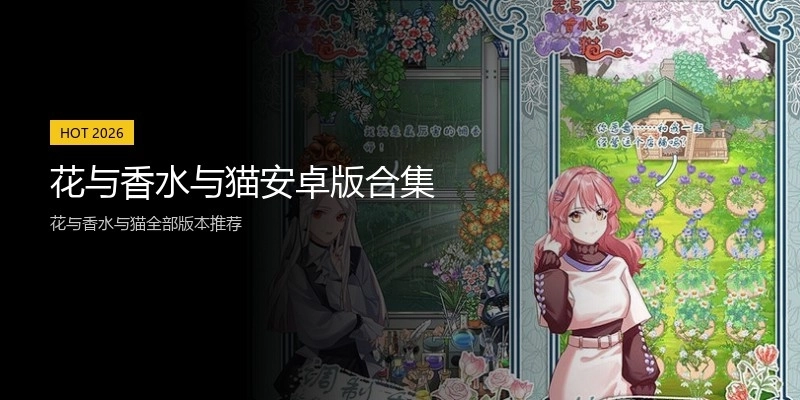 花与香水与猫安卓版合集