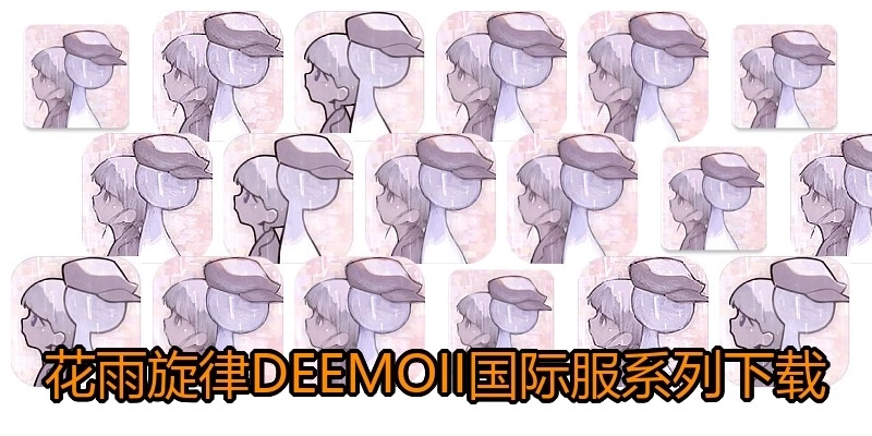 花雨旋律DEEMOII国际服系列下载
