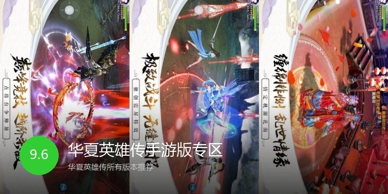 华夏英雄传手游版专区