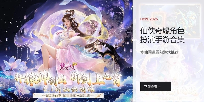 仙侠奇缘角色扮演手游合集