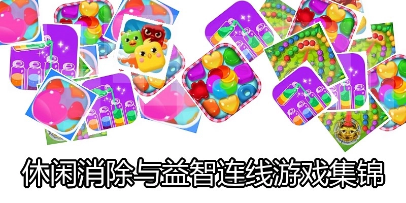 休闲消除与益智连线游戏集锦