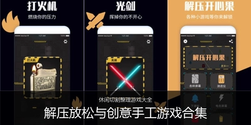 解压放松与创意手工游戏合集