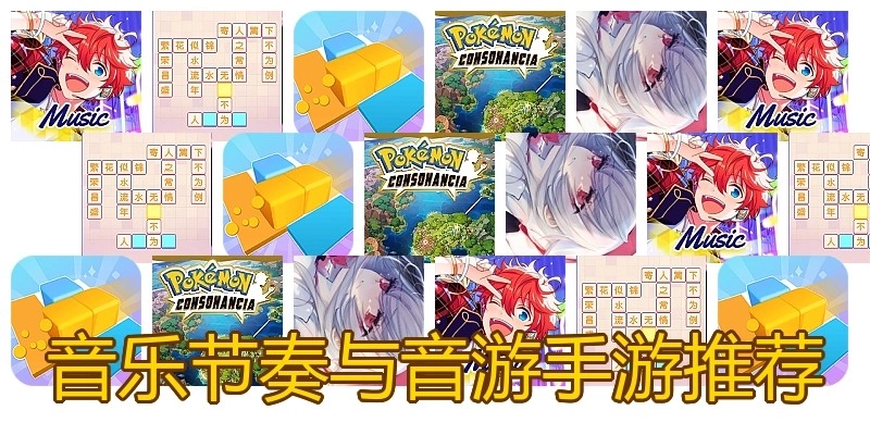 音乐节奏与音游手游推荐