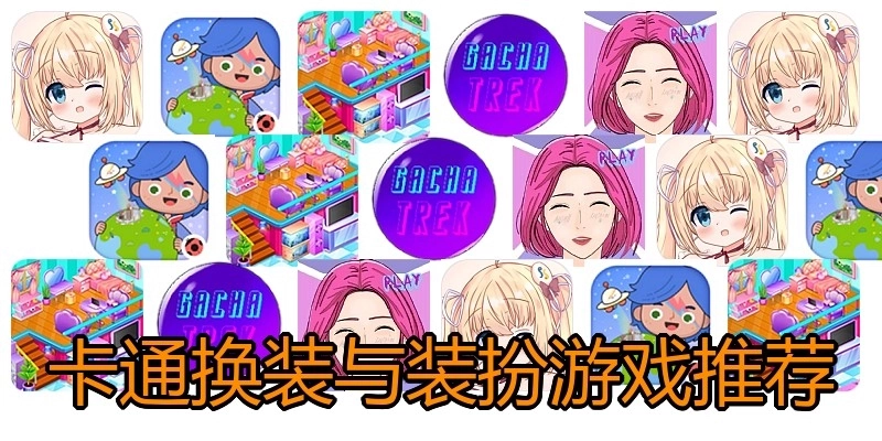 卡通换装与装扮游戏推荐