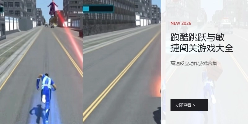 跑酷跳跃与敏捷闯关游戏大全