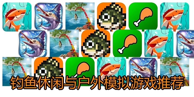 钓鱼休闲与户外模拟游戏推荐