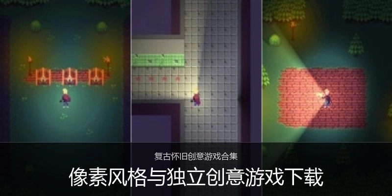 像素风格与独立创意游戏下载