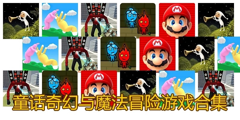 童话奇幻与魔法冒险游戏合集