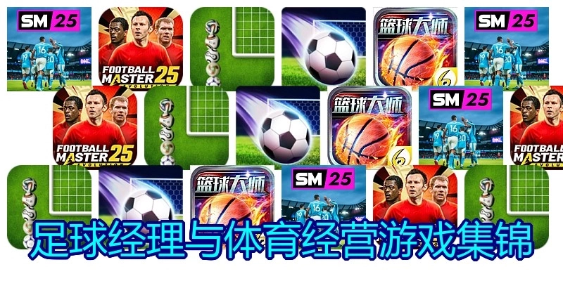 足球经理与体育经营游戏集锦