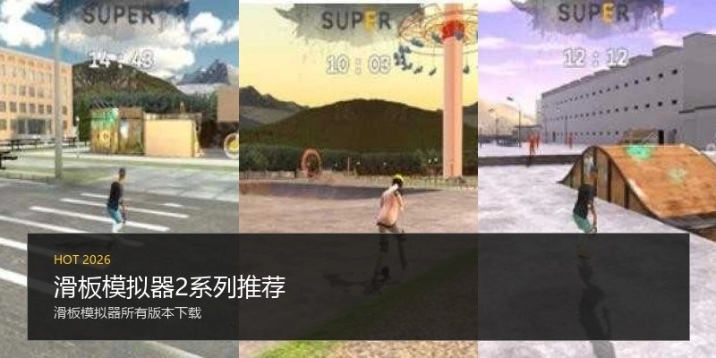 滑板模拟器2系列推荐