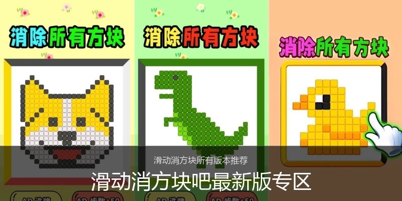 滑动消方块吧最新版专区