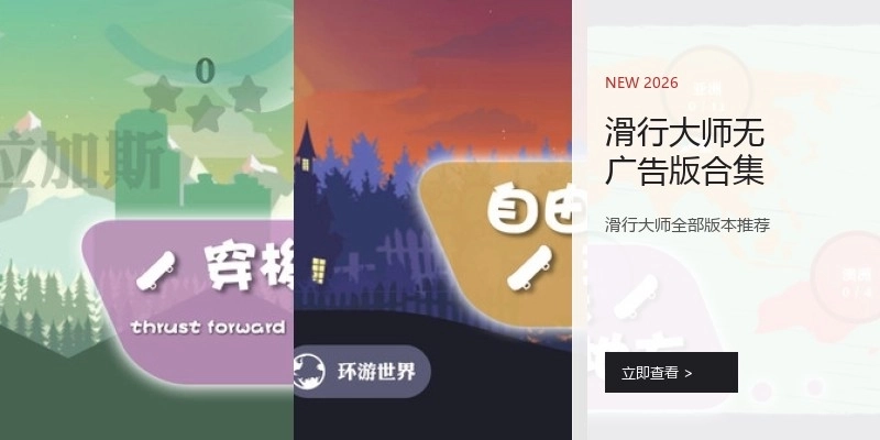 滑行大师无广告版合集