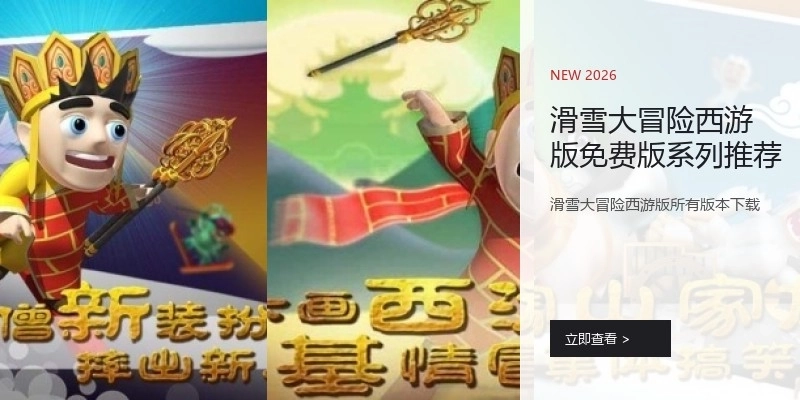 滑雪大冒险西游版免费版系列推荐