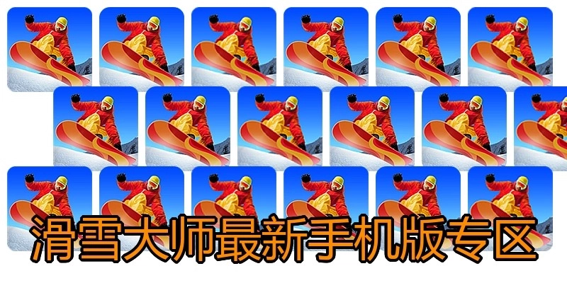 滑雪大师最新手机版专区