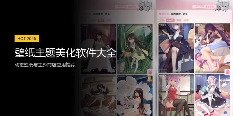 壁纸主题美化软件大全