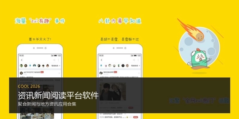 资讯新闻阅读平台软件