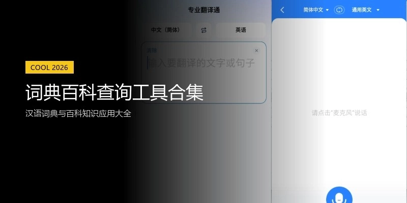 词典百科查询工具合集