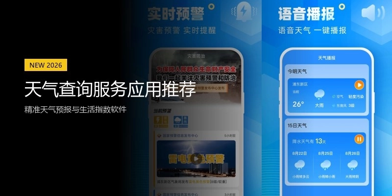 天气查询服务应用推荐