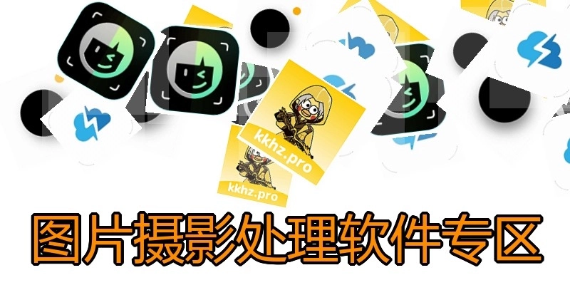 图片摄影处理软件专区