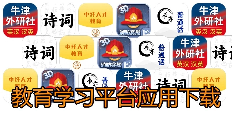 教育学习平台应用下载