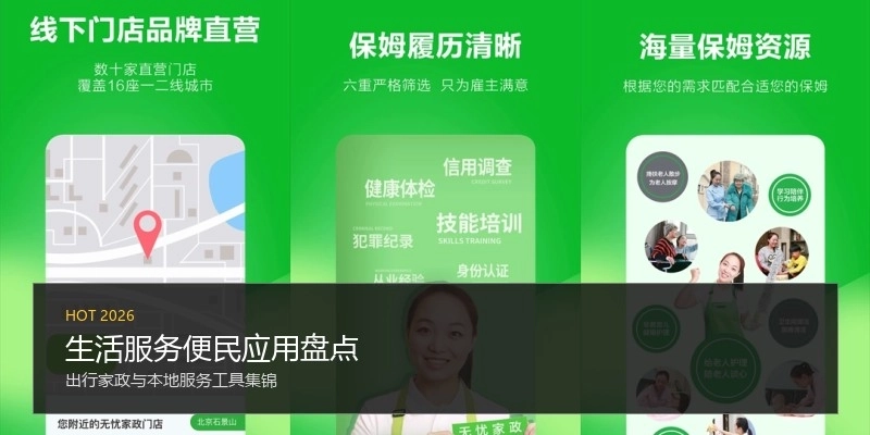 生活服务便民应用盘点