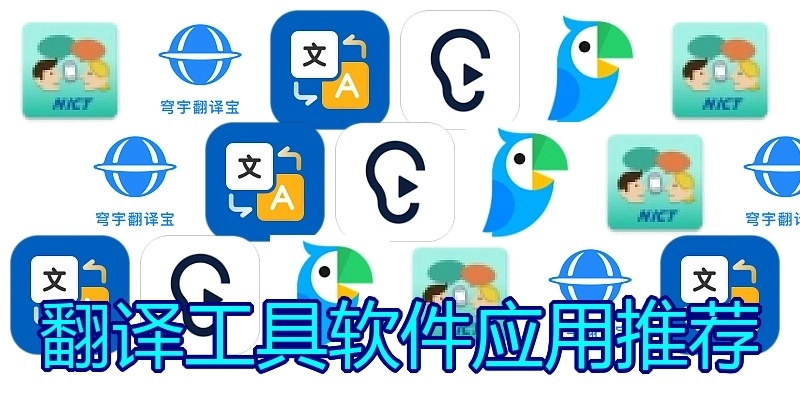 翻译工具软件应用推荐