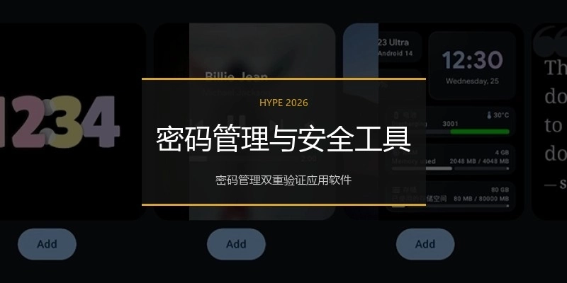 密码管理与安全工具