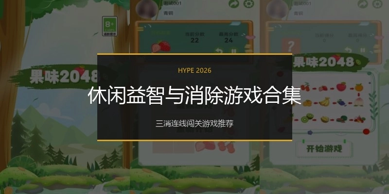 休闲益智与消除游戏合集