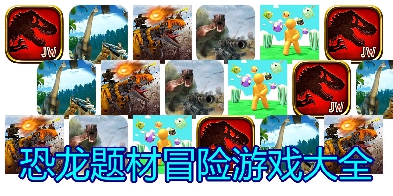 恐龙题材冒险游戏大全