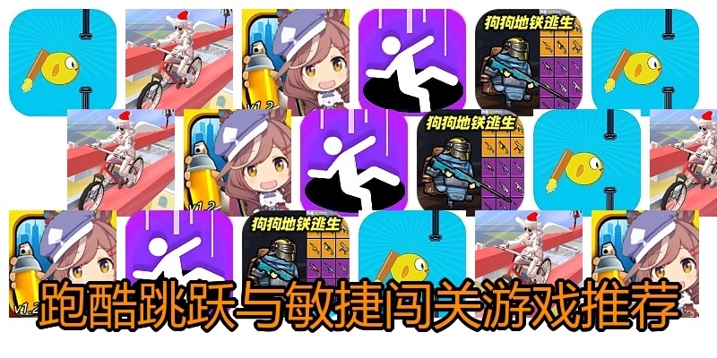 跑酷跳跃与敏捷闯关游戏推荐